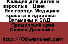 Кальций для детей и взрослых › Цена ­ 1 435 - Все города Медицина, красота и здоровье » Витамины и БАД   . Приморский край,Спасск-Дальний г.